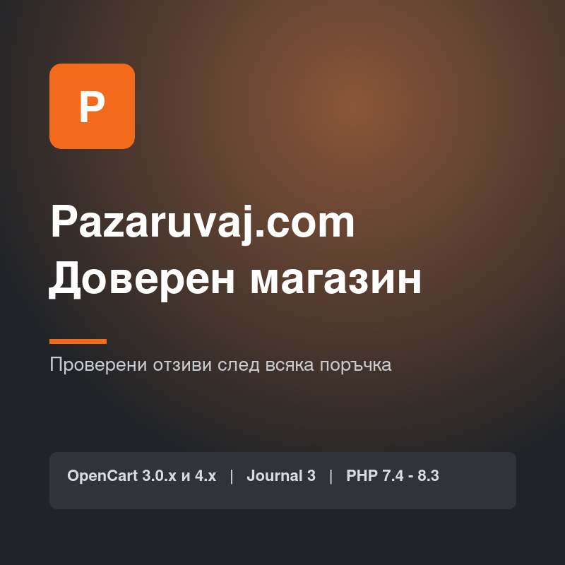 Pazaruvaj.com Доверен магазин - интеграция Pazaruvaj.com Доверен магазин - интеграция