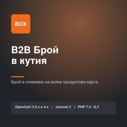 B2B Брой в кутия B2B Брой в кутия
