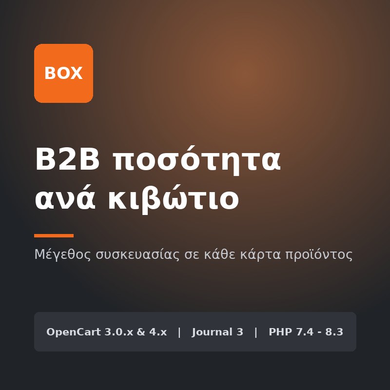 B2B ποσότητα ανά κιβώτιο