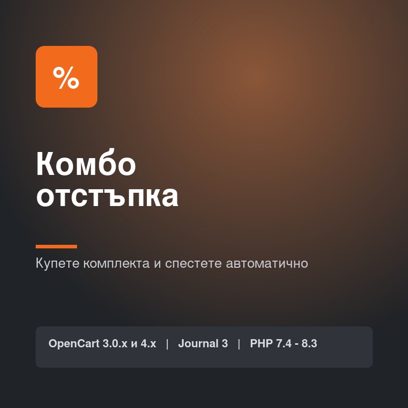 Комбо отстъпка Комбо отстъпка - Маркетинг