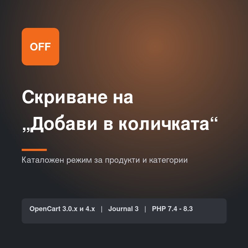 Скриване на „Добави в количката“ Скриване на „Добави в количката“ - B2B