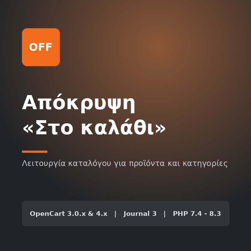 Απόκρυψη «Προσθήκη στο καλάθι»