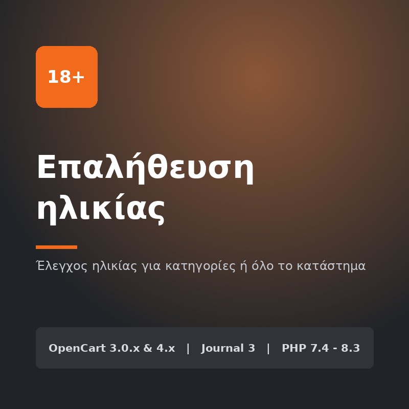 Επαλήθευση ηλικίας Επαλήθευση ηλικίας