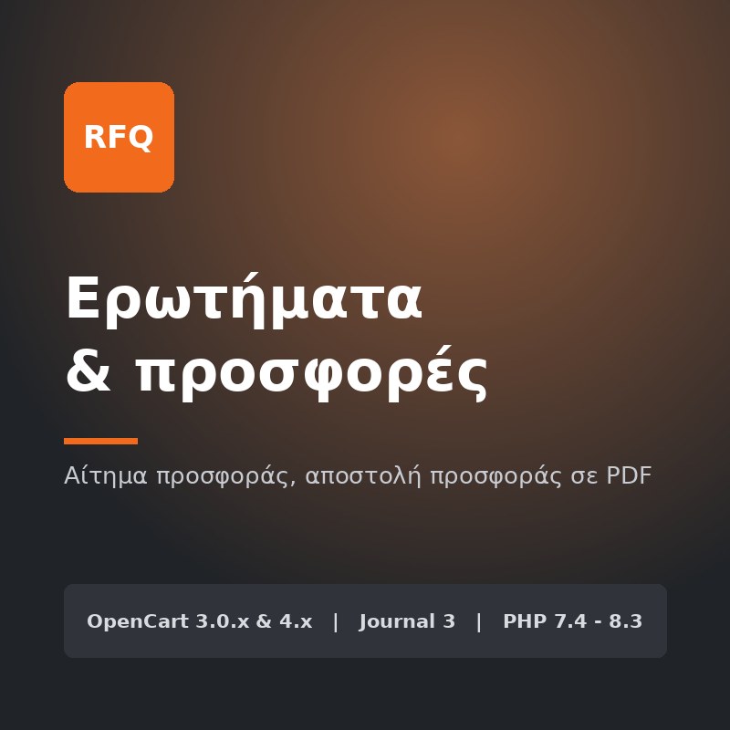 Ερωτήματα και προσφορές