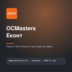OCMasters Еконт OCMasters Еконт
