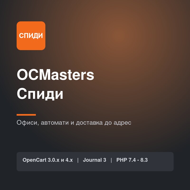 OCMasters Спиди OCMasters Спиди